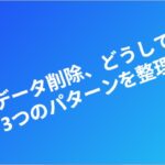 DBのデータ削除、どうしてる?3つのパターンを整理 eyecatch