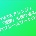YWTをアレンジ!「感情」も振り返るYKWTフレームワークのすすめ eyecatch