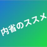 内省のススメ eyecatch