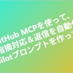 GitHub MCPを使って、PRの指摘対応&返信を自動化するCopilotプロンプトを作ってみた eyecatch