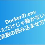 Dockerの.env、置いただけじゃ動かない!?環境変数の読み込ませ方備忘録 eyecatch (1)