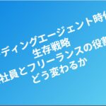 AIコーディングエージェント時代の生存戦略:正社員とフリーランスの役割はどう変わるか eyecatch (2)
