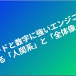 コードと数字に強いエンジニアが陥る「人間系」と「全体像」の罠 eyecatch (1)