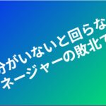 「自分がいないと回らない」はマネージャーの敗北である eyecatch (3)